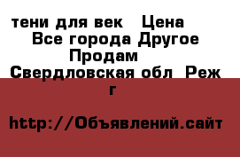 тени для век › Цена ­ 300 - Все города Другое » Продам   . Свердловская обл.,Реж г.